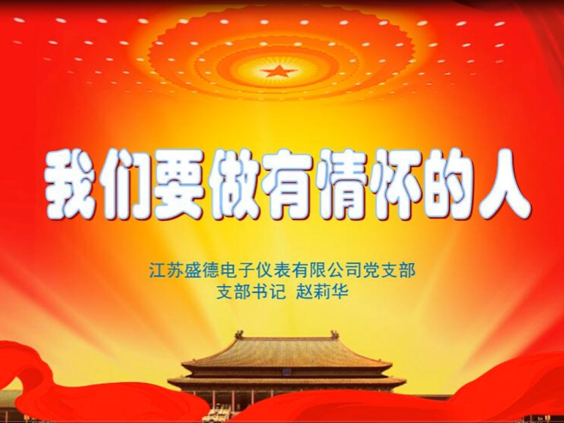 党课主题教育——芒果体育要做有情怀的人